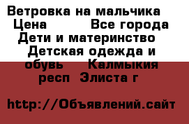 Ветровка на мальчика  › Цена ­ 500 - Все города Дети и материнство » Детская одежда и обувь   . Калмыкия респ.,Элиста г.